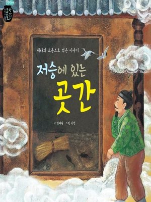 cover image of 저승에 있는 곳간